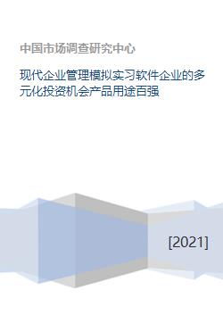 現代企業管理模擬實習軟件 探索多元化投資機會，助力企業躋身產品用途百強